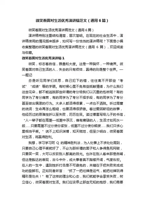 微笑着面对生活优秀演讲稿范文（通用6篇）