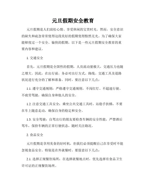 元旦假期安全教育