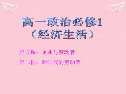 高中政治 经济生活 第五课 第二框 新时代的劳动者课件 新人教必修1版