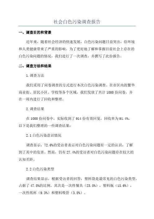 社会白色污染调查报告