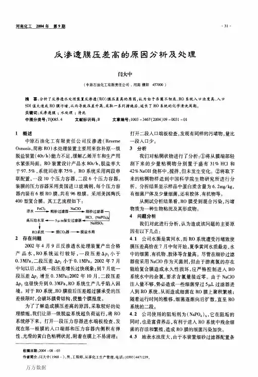 反渗透膜压差高的原因分析及处理