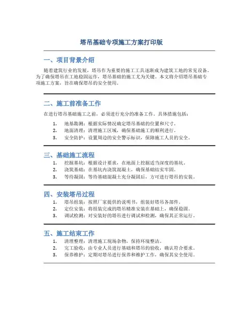 塔吊基础专项施工方案打印版
