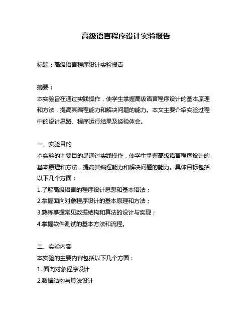 高级语言程序设计实验报告