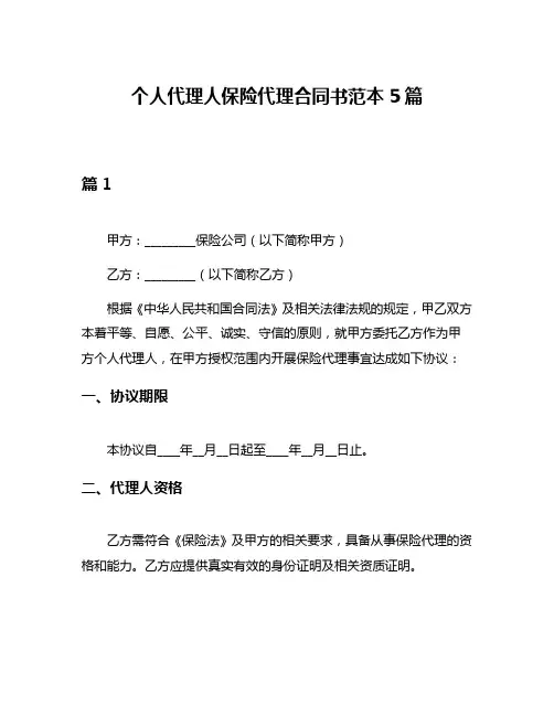 个人代理人保险代理合同书范本5篇