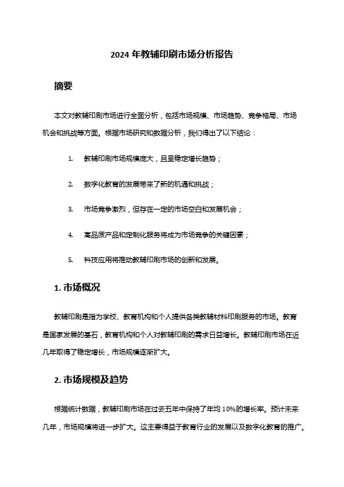 2024年教辅印刷市场分析报告
