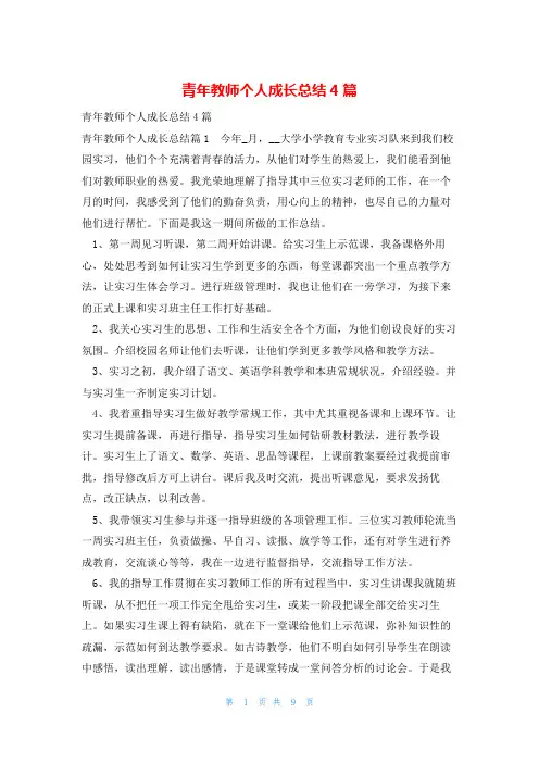 青年教师个人成长总结4篇