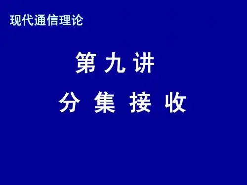 现代通信理论第九讲分集接收