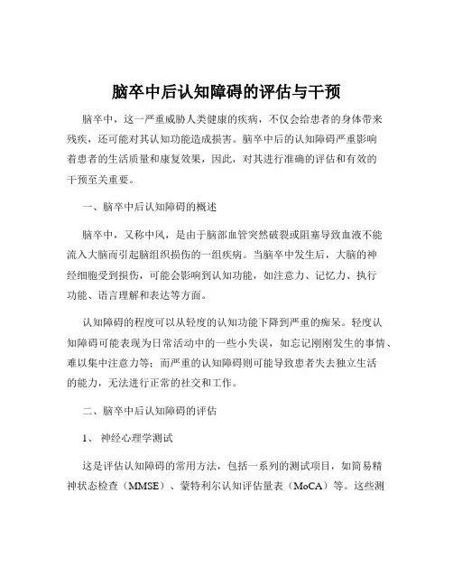 脑卒中后认知障碍的评估与干预