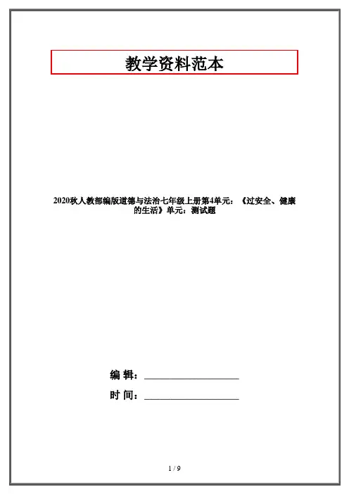 2020秋人教部编版道德与法治七年级上册第4单元：《过安全、健康的生活》单元：测试题