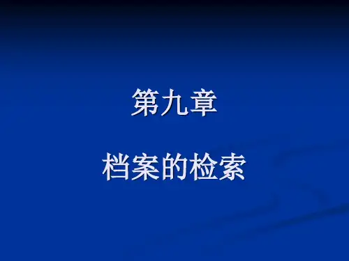 档案的检索