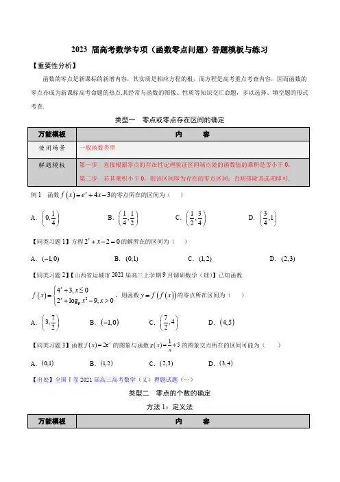 2023 届高考数学专项(函数零点问题)答题模板与练习(word版,附答案)