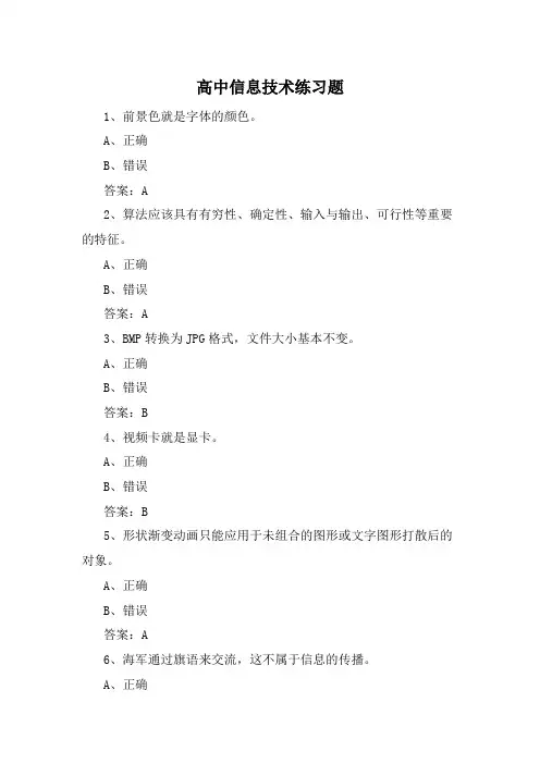 高中信息技术练习题