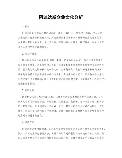 阿迪达斯企业文化分析