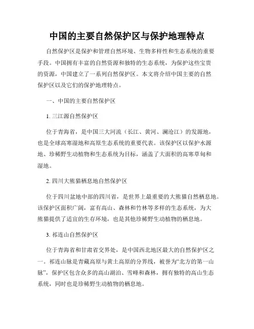 中国的主要自然保护区与保护地理特点