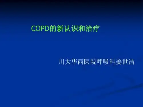COPD的新认识和治疗