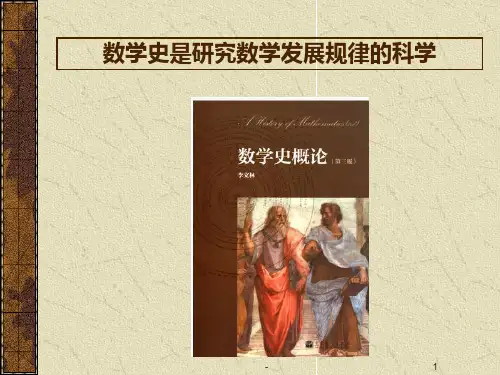 数学史的起源和早期发展1PPT课件
