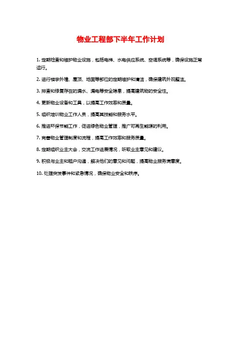 物业工程部下半年工作计划