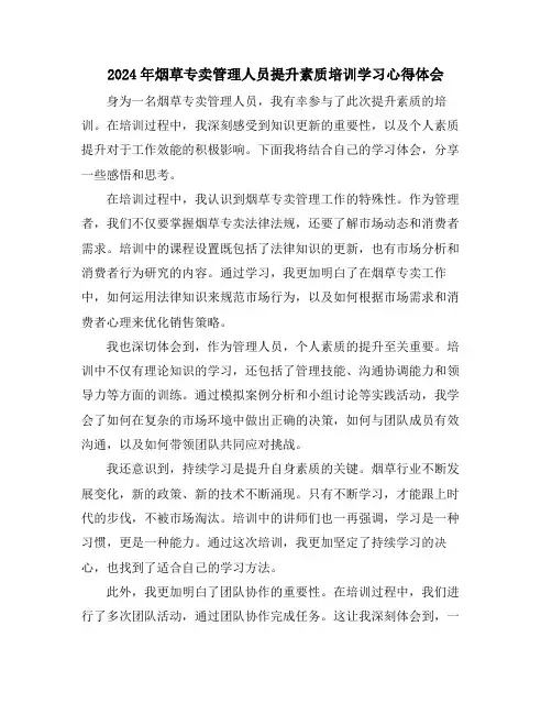 2024年烟草专卖管理人员提升素质培训学习心得体会