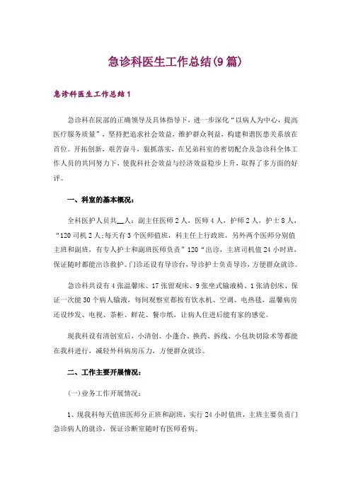 急诊科医生工作总结(9篇)