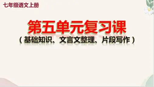 第五单元复习课件(基础知识、文言文整理、片段写作)七年级语文上册(统编版2024五四学制)