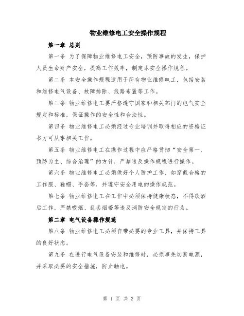 物业维修电工安全操作规程