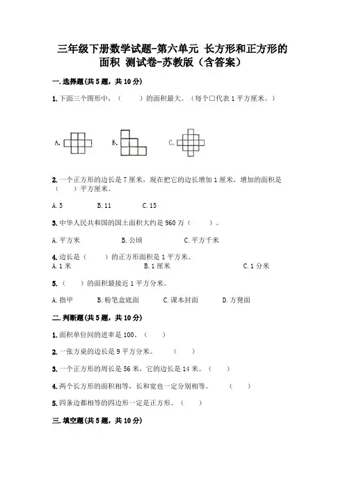 三年级下册数学试题-第六单元 长方形和正方形的面积 测试卷-苏教版(含答案) 2