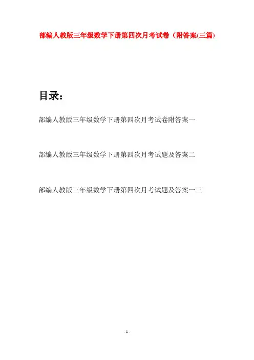 部编人教版三年级数学下册第四次月考试卷附答案(三套)