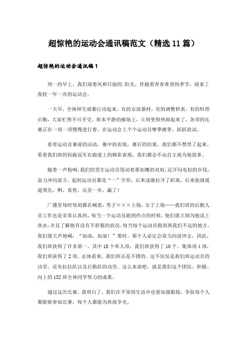 超惊艳的运动会通讯稿范文(精选11篇)