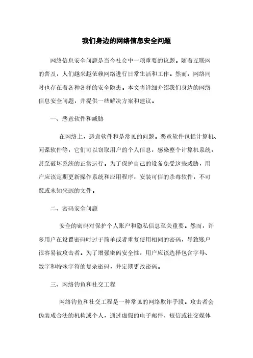 我们身边的网络信息安全问题