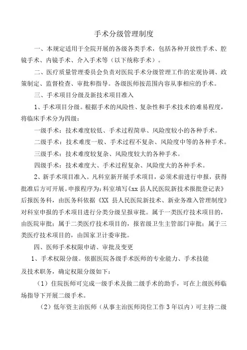 手术分级管理制度