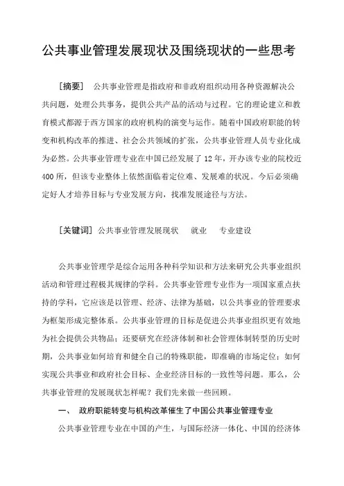公共事业管理发展现状及围绕现状的一些思考