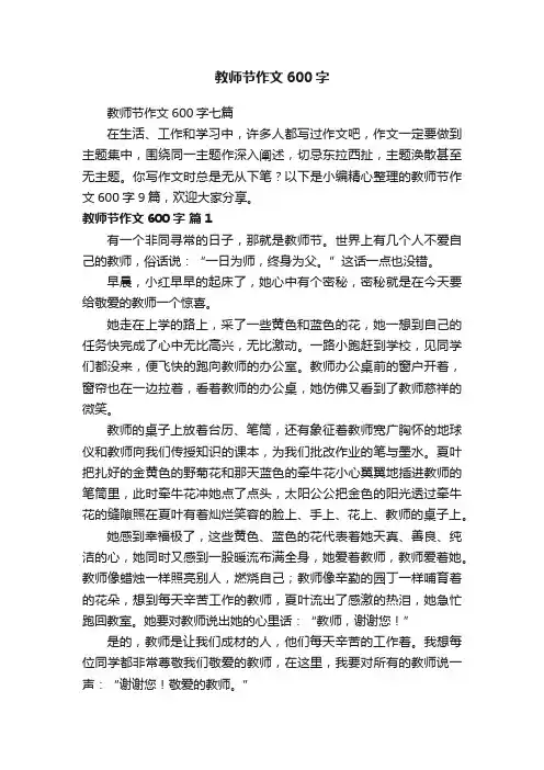 教师节作文600字