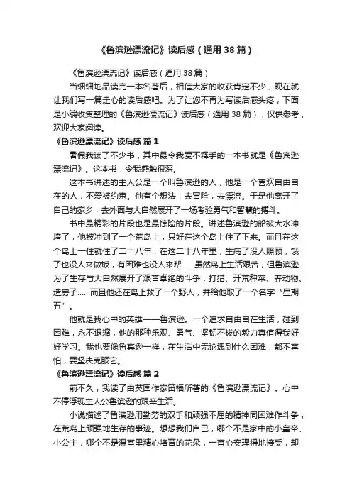 《鲁滨逊漂流记》读后感（通用38篇）