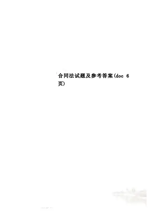 合同法试题及参考答案(doc 6页)