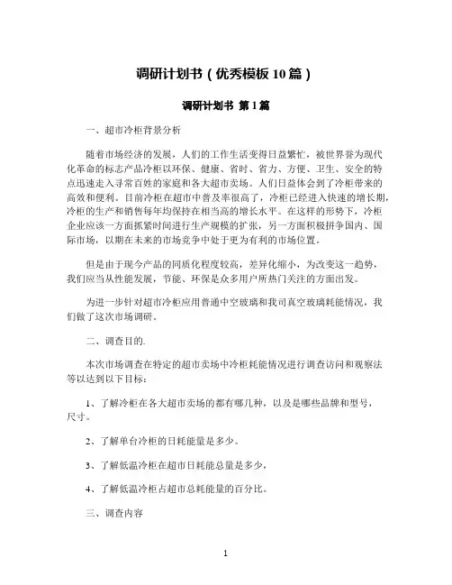 调研计划书(优秀模板10篇)