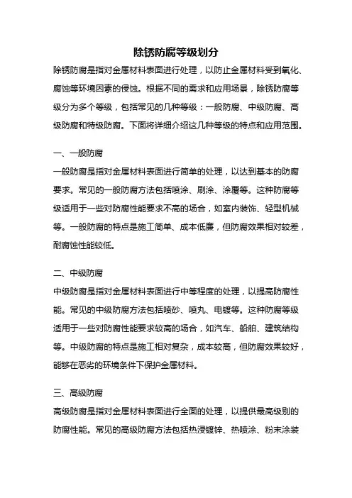 除锈防腐等级划分