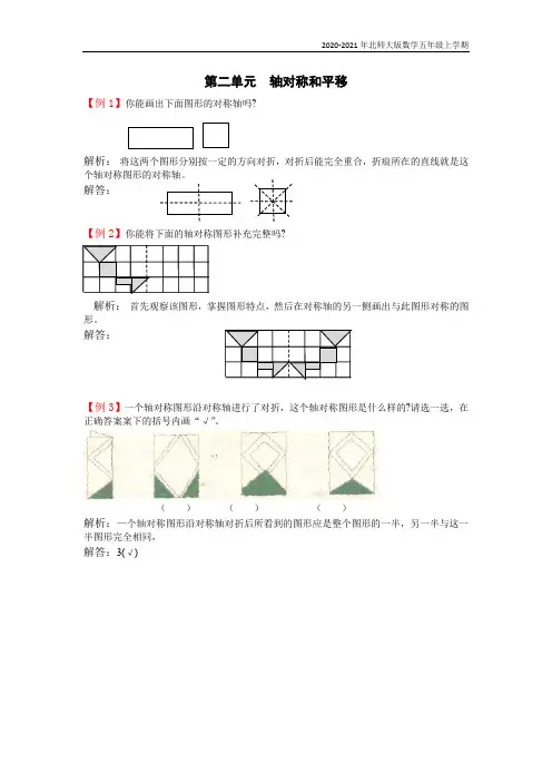 北师大版数学五年级上册第二单元轴对称和平移