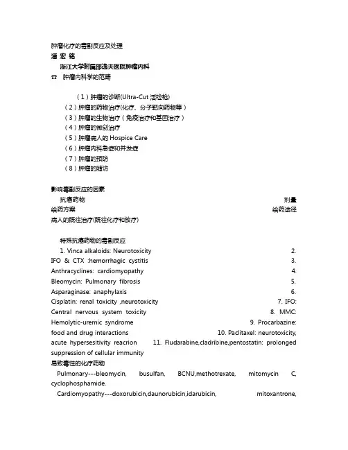 肿瘤化疗的毒副反应及处理