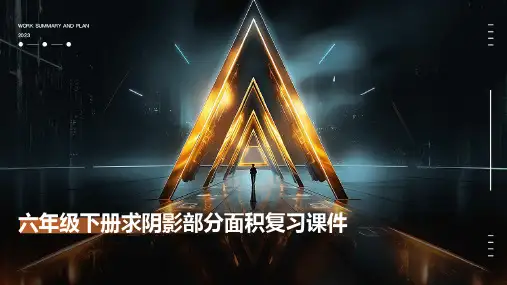 六年级下册求阴影部分面积复习课件