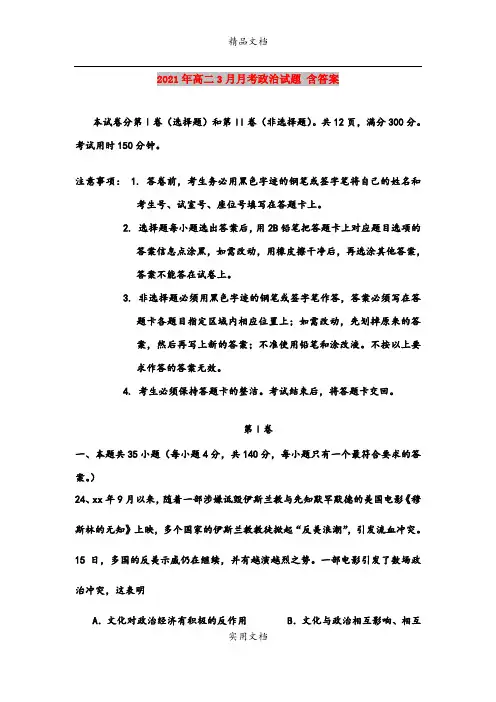 2021年高二3月月考政治试题 含答案