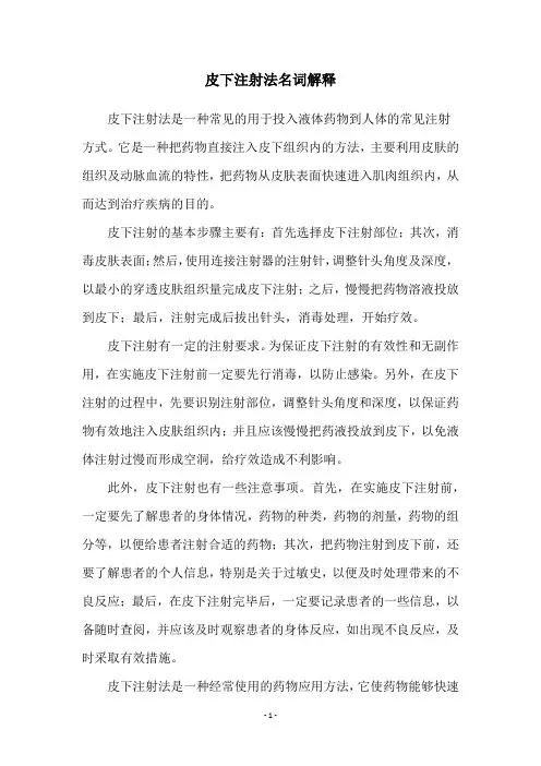 皮下注射法名词解释