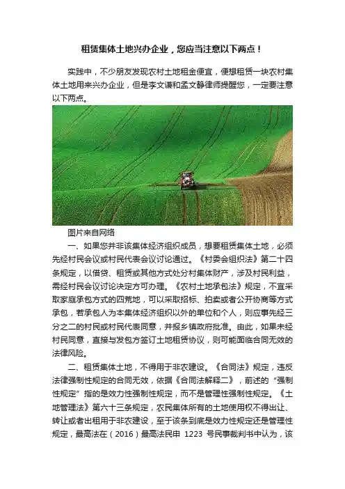 租赁集体土地兴办企业，您应当注意以下两点！