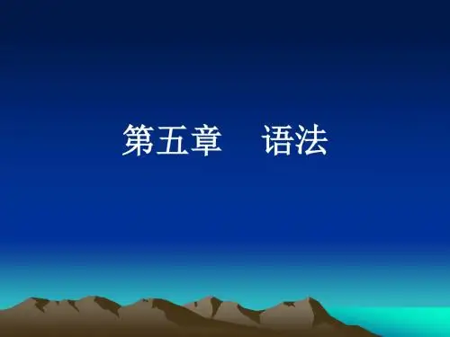 语言学概论第 5 章 语法..