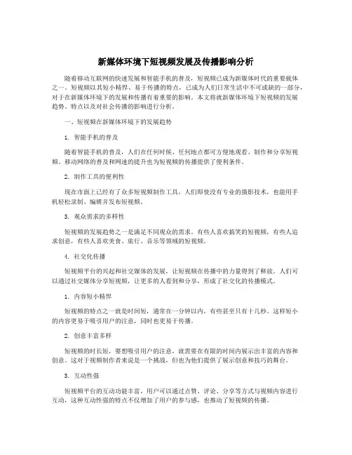 新媒体环境下短视频发展及传播影响分析