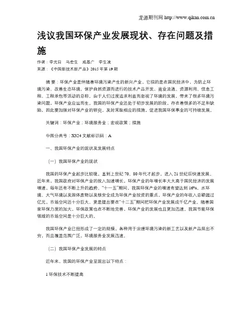 浅议我国环保产业发展现状、存在问题及措施