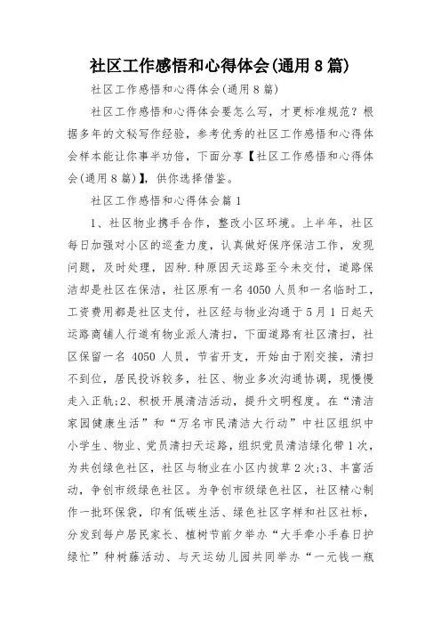 社区工作感悟和心得体会(通用8篇)