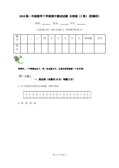 2018版一年级数学下学期期中测试试题 长春版(I卷)(附解析)