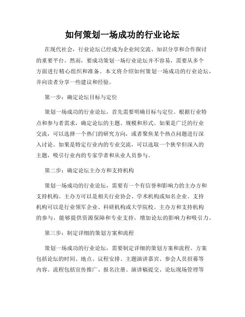 如何策划一场成功的行业论坛