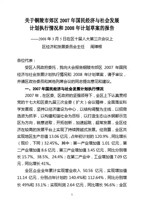 关于铜陵市郊区2007年国民经济与社会发展计划执行情况和2008年计划草案的报告
