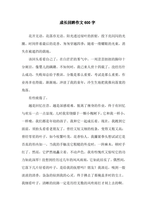 中小学成长回眸作文600字